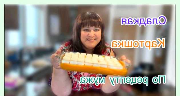 Как делать сладкую картошку
