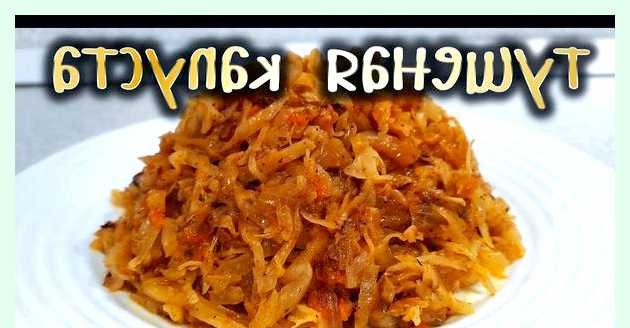Как вкусно тушить капусту холодной воде на ночь