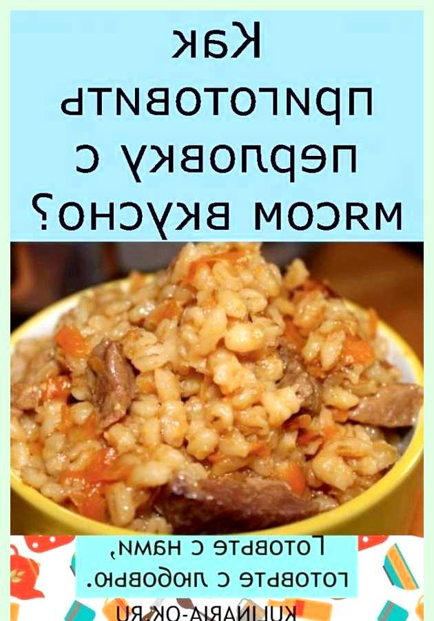 Как приготовить перловку с мясом
